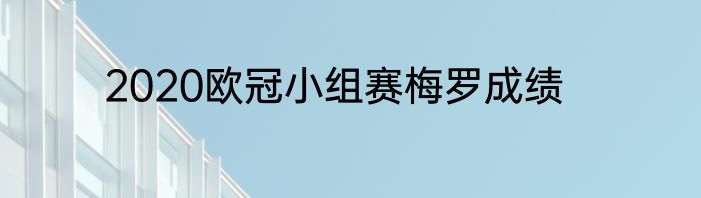 2020欧冠小组赛梅罗成绩