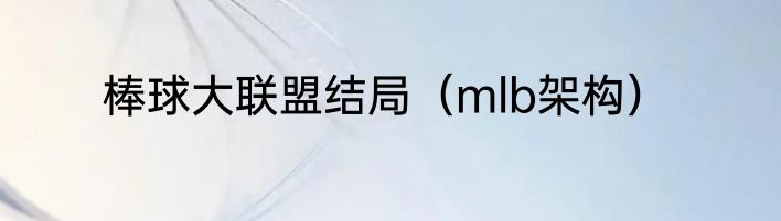 棒球大联盟结局（mlb架构）