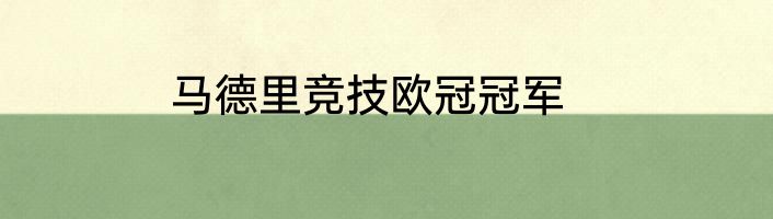 马德里竞技欧冠冠军