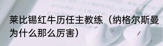 莱比锡红牛历任主教练（纳格尔斯曼为什么那么厉害）