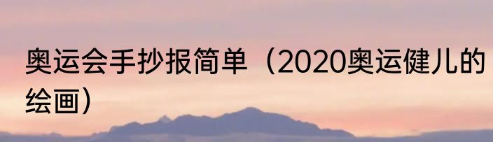 奥运会手抄报简单（2020奥运健儿的绘画）
