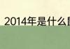 2014年是什么鼠年（2014年什么年）