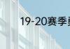 19-20赛季勇士进季后赛了吗