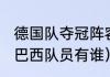 德国队夺冠阵容（1994年世界杯冠军巴西队员有谁）