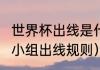 世界杯出线是什么规则（2022世界杯小组出线规则）