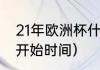21年欧洲杯什么时候结束（四大联赛开始时间）