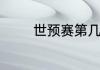 世预赛第几名可以进世界杯