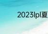 2023lpl夏季赛季后赛赛程