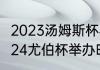 2023汤姆斯杯与尤伯杯举办时间（2024尤伯杯举办时间）