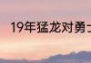 19年猛龙对勇士总决赛哪场最激烈
