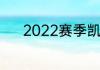 2022赛季凯尔特人主教练是谁