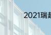 2021瑞超各队实力排名