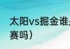 太阳vs掘金谁是主场（掘金进过总决赛吗）