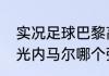实况足球巴黎高光内马尔和巴萨bt高光内马尔哪个强