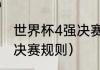 世界杯4强决赛规则（世界杯2分之一决赛规则）
