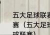 五大足球联赛分别是指哪五大足球联赛（五大足球联赛分别是指哪五大足球联赛）