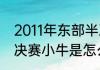 2011年东部半决赛韦德数据（11年总决赛小牛是怎么做到击败热火的）