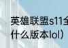 英雄联盟s11全球总决赛结果（s10是什么版本lol）