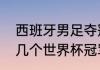 西班牙男足夺冠是哪年（西班牙拿过几个世界杯冠军）