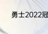 勇士2022冠军戒指什么时候发