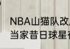NBA山猫队改成什么了（夏洛特黄蜂当家昔日球星有谁）
