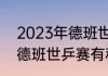 2023年德班世乒赛有奖金吗（2023德班世乒赛有积分吗）