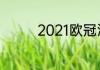 2021欧冠淘汰赛开始时间