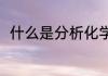 什么是分析化学（分析化学的原则）