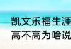 凯文乐福生涯薪资一览（凯文乐福身高不高为啥说是大个子）