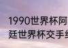 1990世界杯阿根廷成绩（巴西和阿根廷世界杯交手纪录）
