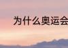 为什么奥运会篮球赛打球不激烈