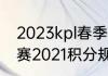 2023kpl春季赛积分怎么算（lpl春季赛2021积分规则）