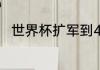世界杯扩军到48支之后的赛程规则