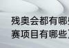 残奥会都有哪些项目啊（残奥会的比赛项目有哪些）