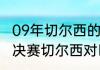09年切尔西的主帅是谁（09年欧冠半决赛切尔西对巴萨巴萨门将是谁）
