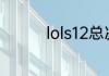 lols12总决赛名额怎么定