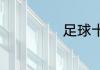 足球十大球王排名