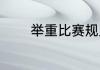 举重比赛规则（举重的规则）