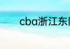 cba浙江东阳光队是广厦队吗