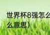 世界杯8强怎么产生的（世界杯8是什么意思）
