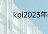 kpl2023年春季赛季后赛赛程