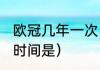 欧冠几年一次（介绍下欧冠几年一次，时间是）