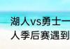 湖人vs勇士一共有多少场（历史上湖人季后赛遇到过勇士吗）