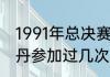1991年总决赛第一场乔丹多少分（乔丹参加过几次总决赛）