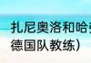 扎尼奥洛和哈弗茨谁强（2022世界杯德国队教练）