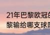 21年巴黎欧冠的成绩（2021欧冠大巴黎输给哪支球队）