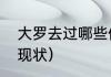 大罗去过哪些俱乐部（鲁能泰山吉尔现状）