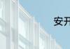 安开比啥意思