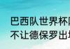 巴西队世界杯阵容及实力（马竞为啥不让德保罗出场）