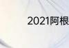 2021阿根廷世预赛出线没